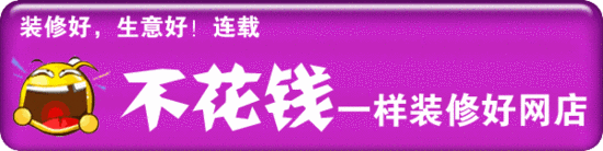 不花钱一样装修好网店系列之一:店名 不花钱一样装修好网店系列之一:店名
